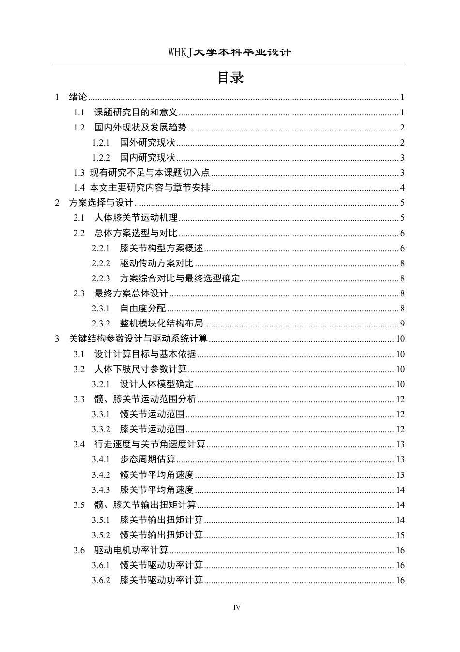 26年WP机械工程 下肢康复机器人结构设计与仿真分析3.6-AI9.38-约28613字符-全日.pdf_第4页