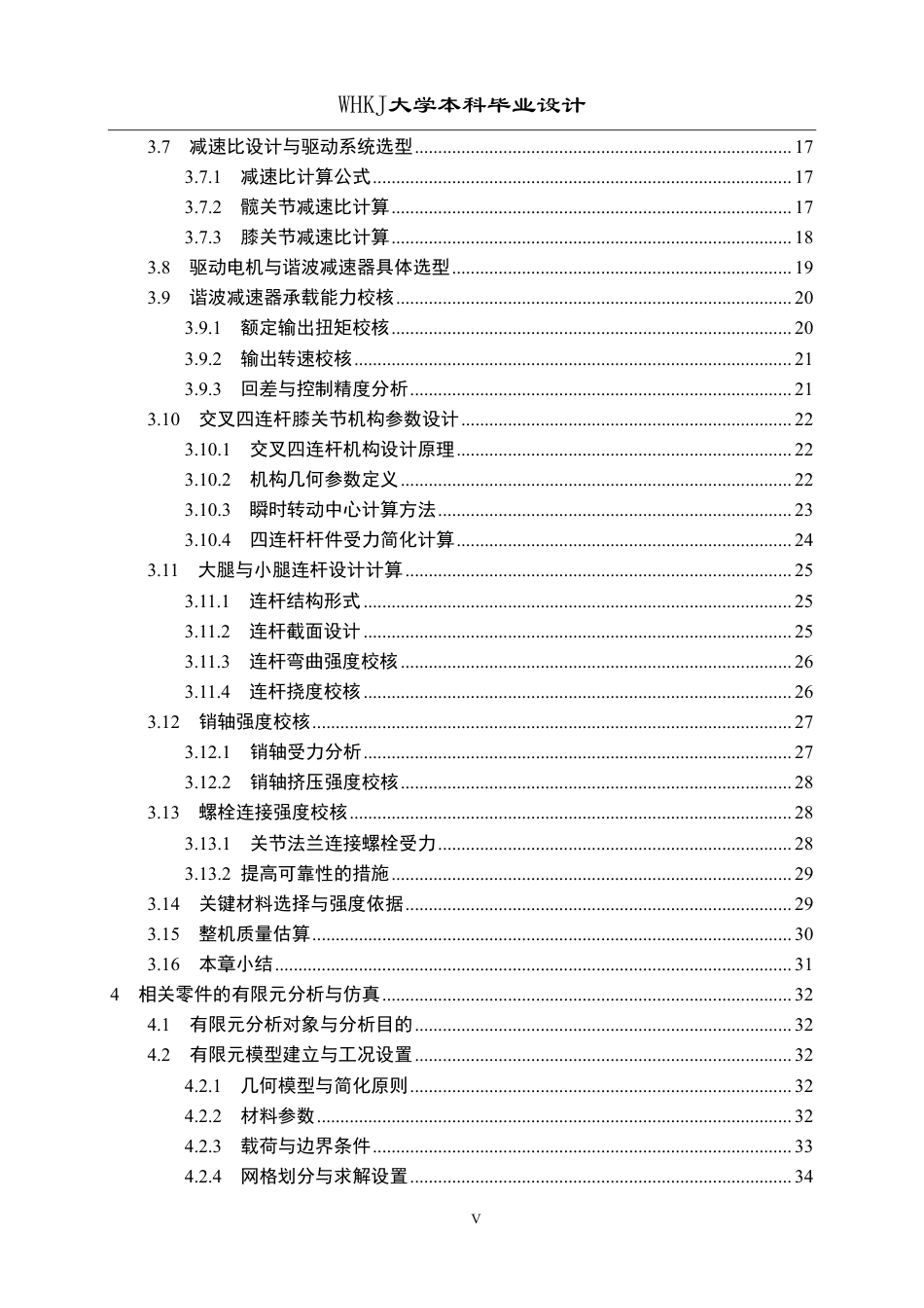 26年WP机械工程 下肢康复机器人结构设计与仿真分析3.6-AI9.38-约28613字符-全日.pdf_第5页