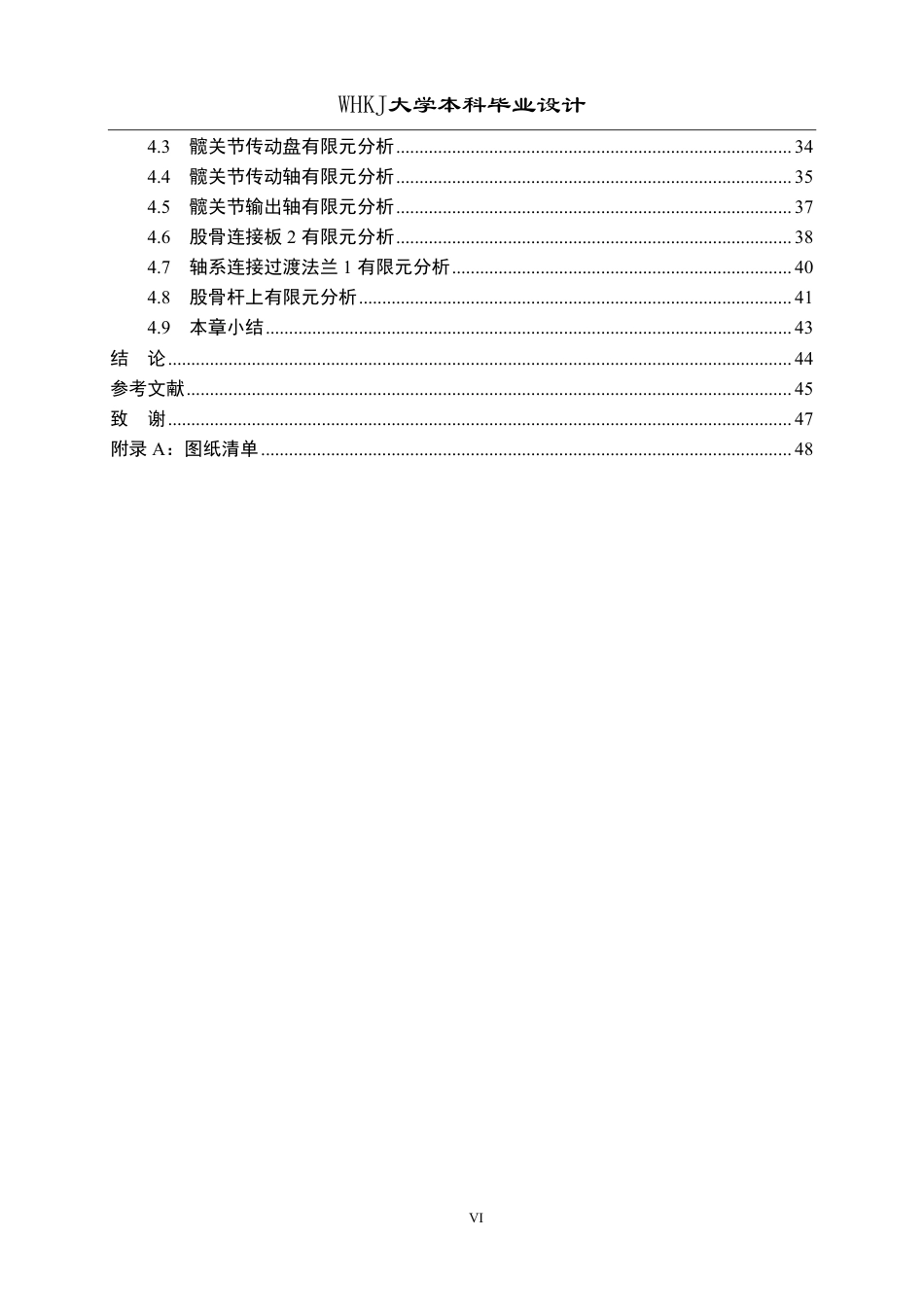 26年WP机械工程 下肢康复机器人结构设计与仿真分析3.6-AI9.38-约28613字符-全日.pdf_第6页
