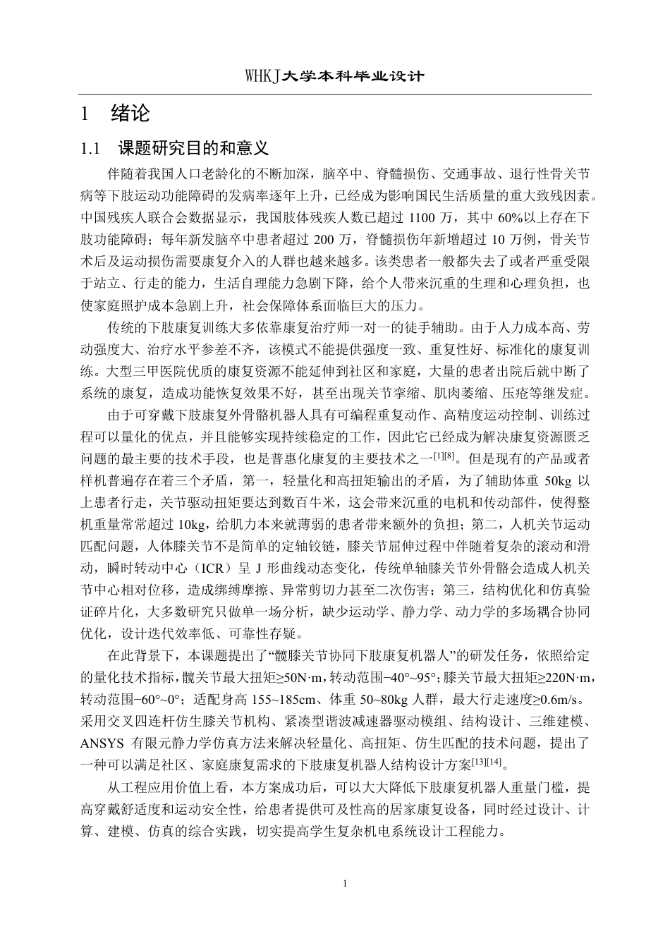 26年WP机械工程 下肢康复机器人结构设计与仿真分析3.6-AI9.38-约28613字符-全日.pdf_第7页