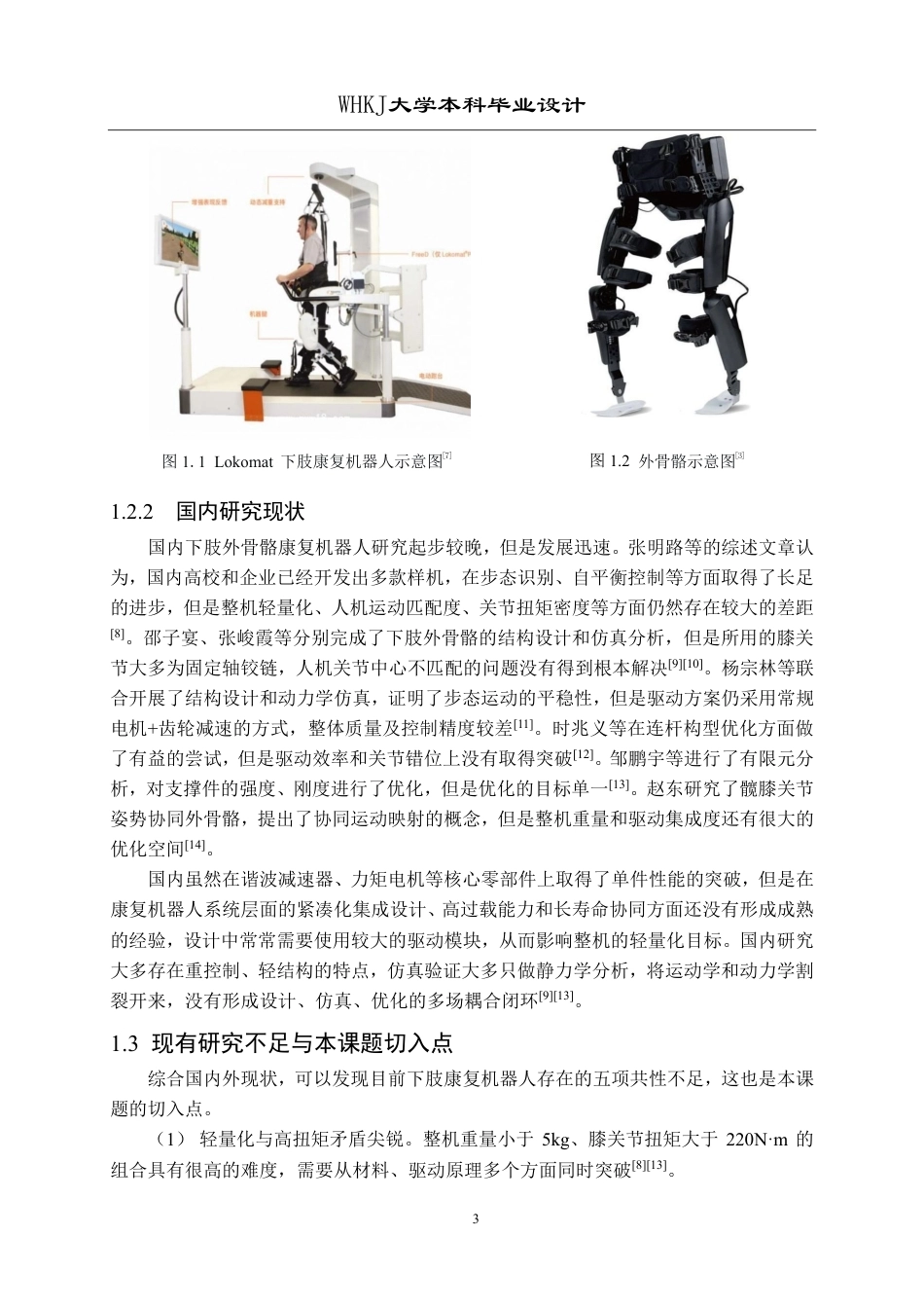 26年WP机械工程 下肢康复机器人结构设计与仿真分析3.6-AI9.38-约28613字符-全日.pdf_第9页