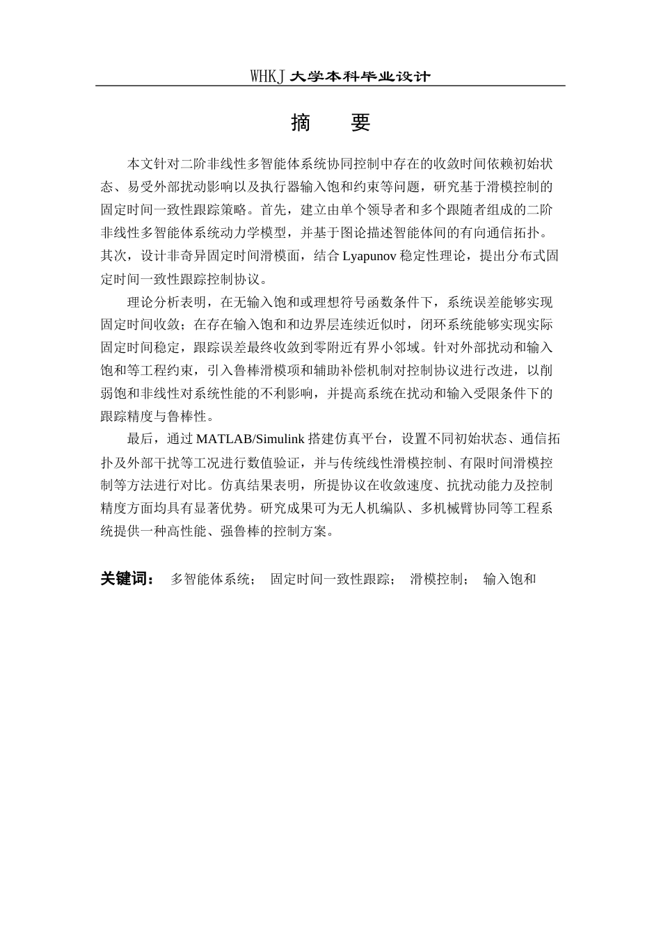 26年WP机器人工程 输入饱和约束下二阶非线性多智能体系统固定时间滑模一致性跟踪15.28-AI32.25_1全日(21099字).docx_第1页