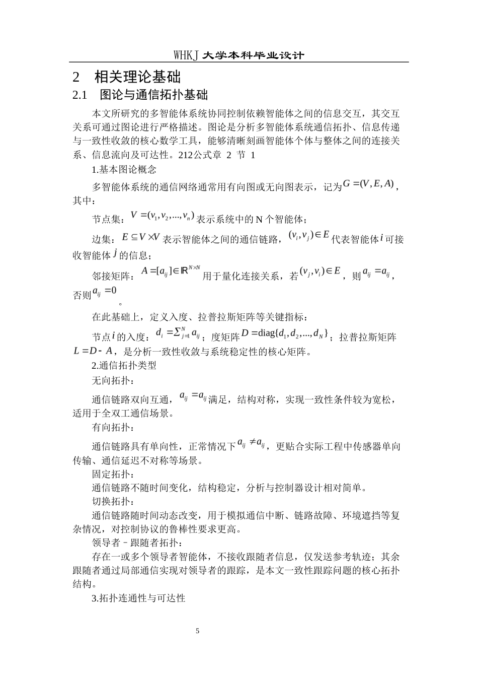 26年WP机器人工程 输入饱和约束下二阶非线性多智能体系统固定时间滑模一致性跟踪15.28-AI32.25_1全日(21099字).docx_第10页
