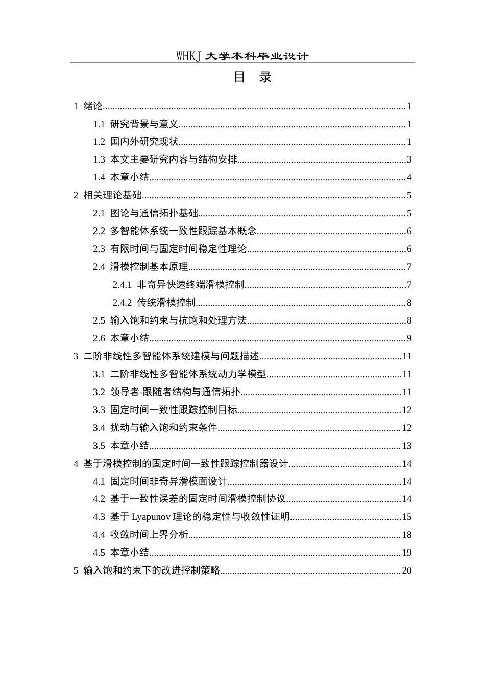 26年WP机器人工程 输入饱和约束下二阶非线性多智能体系统固定时间滑模一致性跟踪15.28-AI32.25_1全日(21099字).docx_第4页