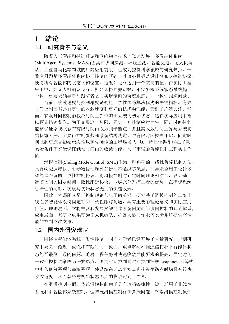 26年WP机器人工程 输入饱和约束下二阶非线性多智能体系统固定时间滑模一致性跟踪15.28-AI32.25_1全日(21099字).docx_第6页