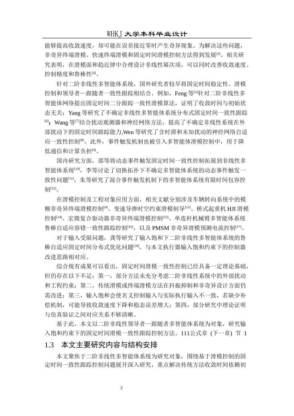 26年WP机器人工程 输入饱和约束下二阶非线性多智能体系统固定时间滑模一致性跟踪15.28-AI32.25_1全日(21099字).docx_第7页
