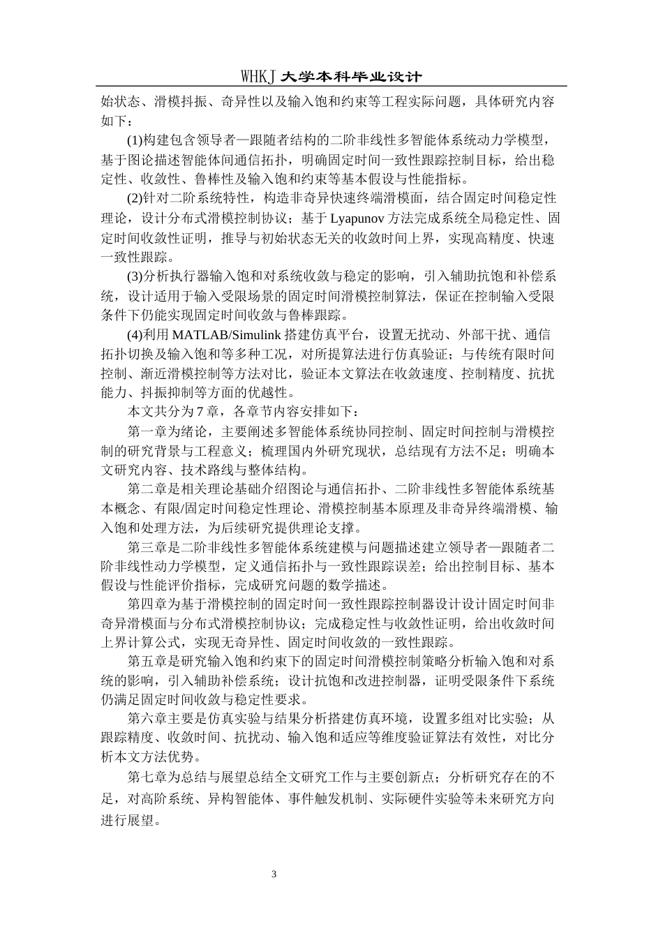 26年WP机器人工程 输入饱和约束下二阶非线性多智能体系统固定时间滑模一致性跟踪15.28-AI32.25_1全日(21099字).docx_第8页