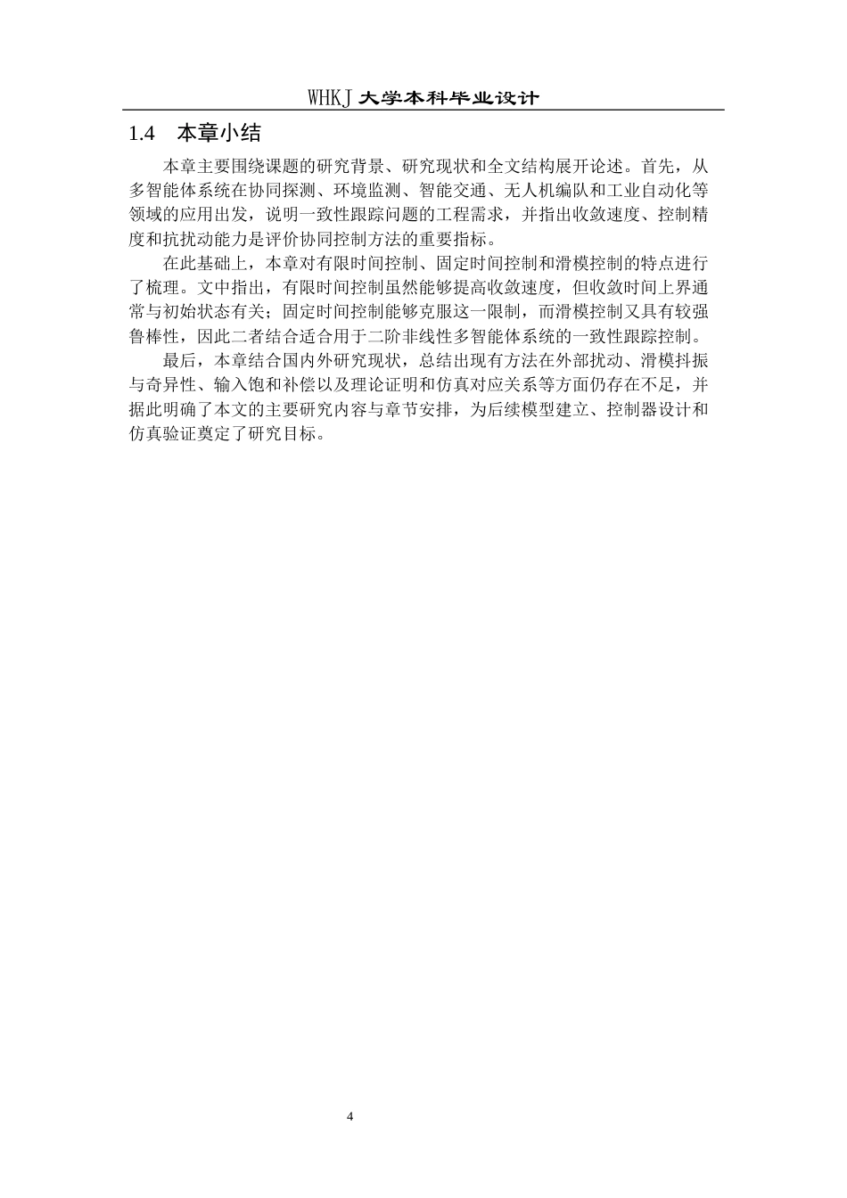 26年WP机器人工程 输入饱和约束下二阶非线性多智能体系统固定时间滑模一致性跟踪15.28-AI32.25_1全日(21099字).docx_第9页