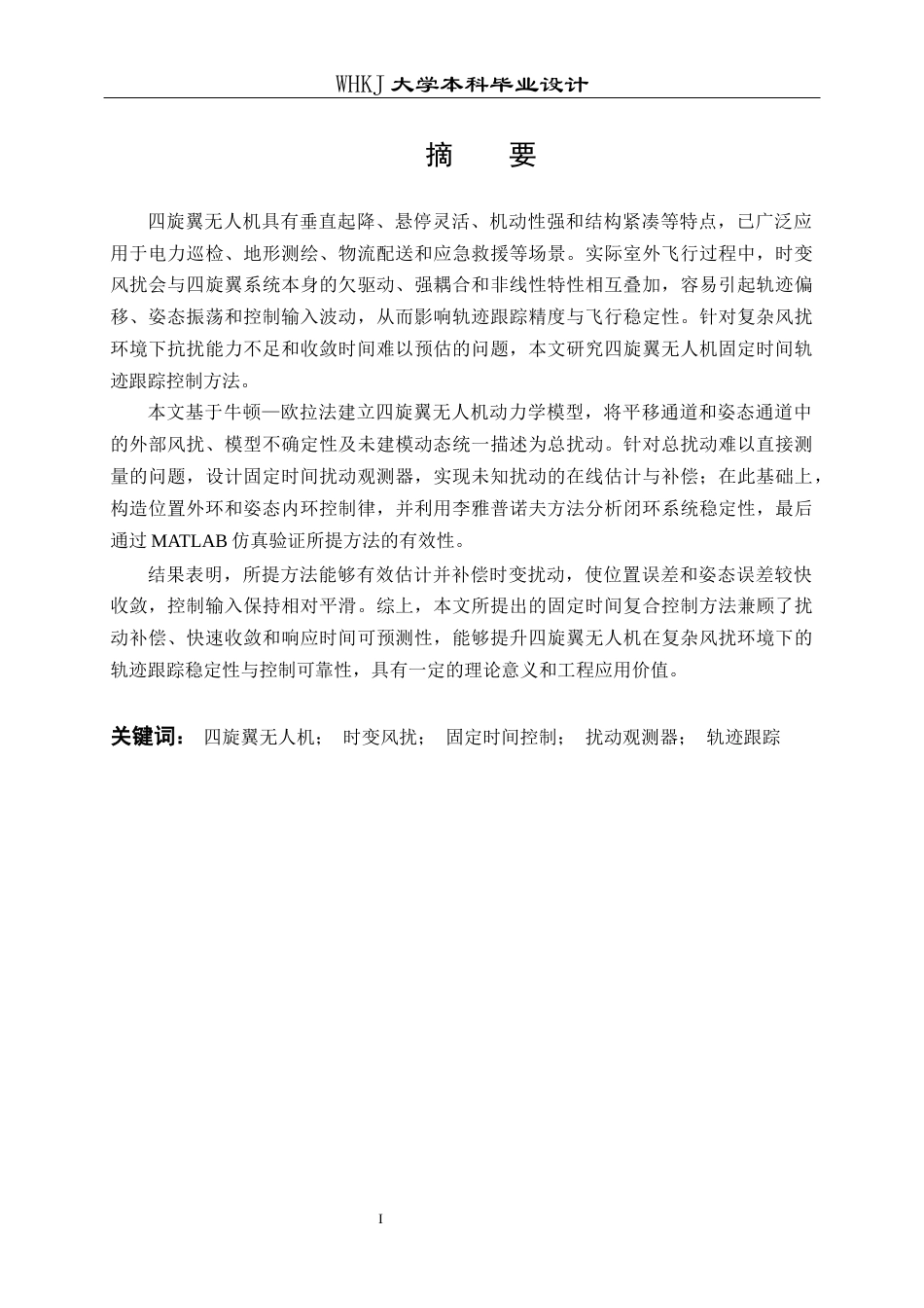 26年WP机器人工程 考虑时变风扰的四旋翼无人机固定时间轨迹跟踪控制4.25-AI2.66_1全日(20806字).docx_第1页