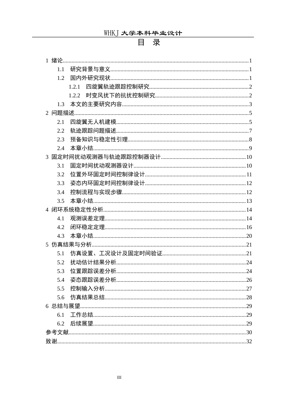 26年WP机器人工程 考虑时变风扰的四旋翼无人机固定时间轨迹跟踪控制4.25-AI2.66_1全日(20806字).docx_第3页