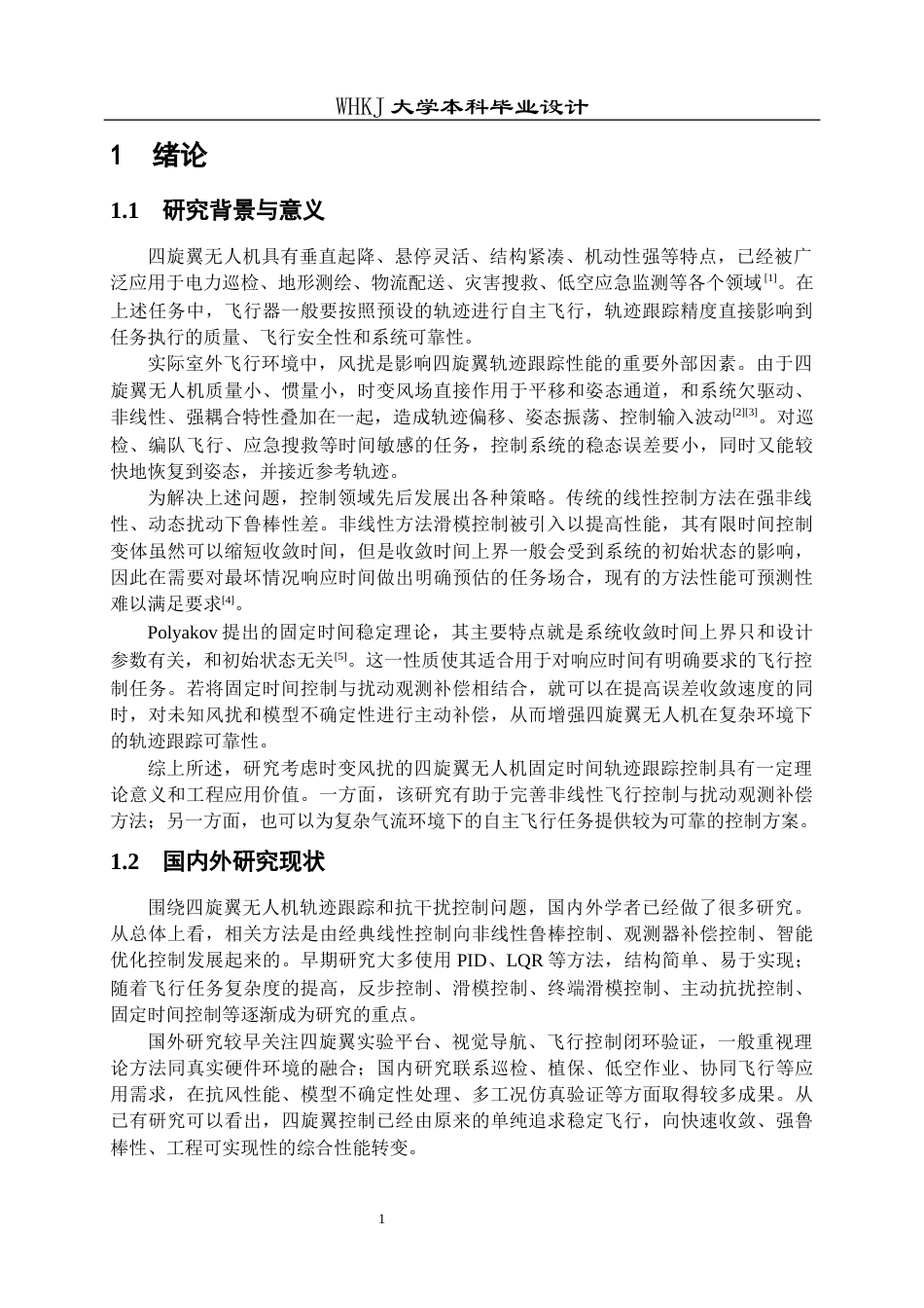 26年WP机器人工程 考虑时变风扰的四旋翼无人机固定时间轨迹跟踪控制4.25-AI2.66_1全日(20806字).docx_第4页
