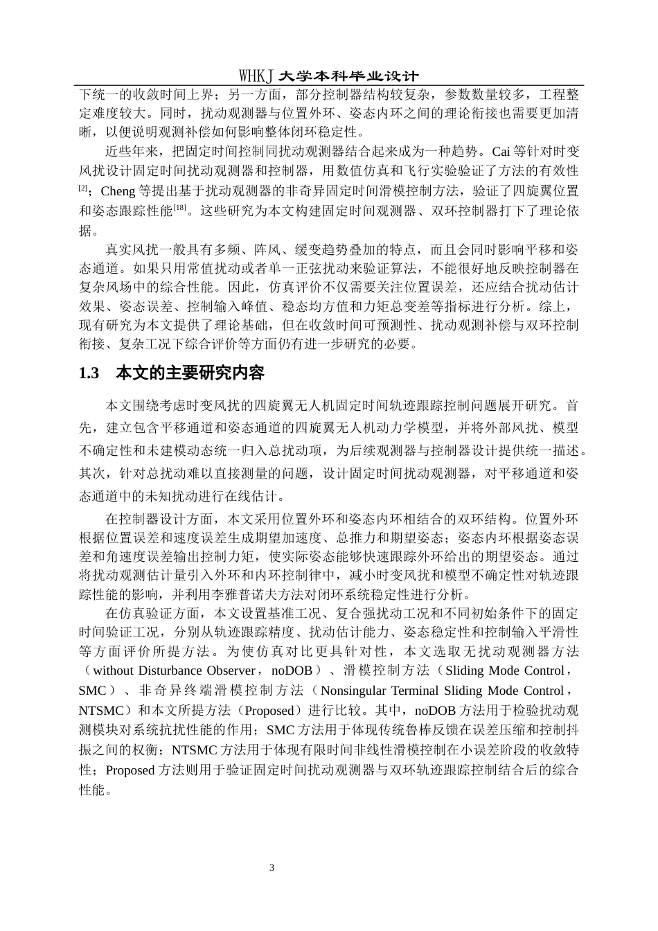26年WP机器人工程 考虑时变风扰的四旋翼无人机固定时间轨迹跟踪控制4.25-AI2.66_1全日(20806字).docx_第6页