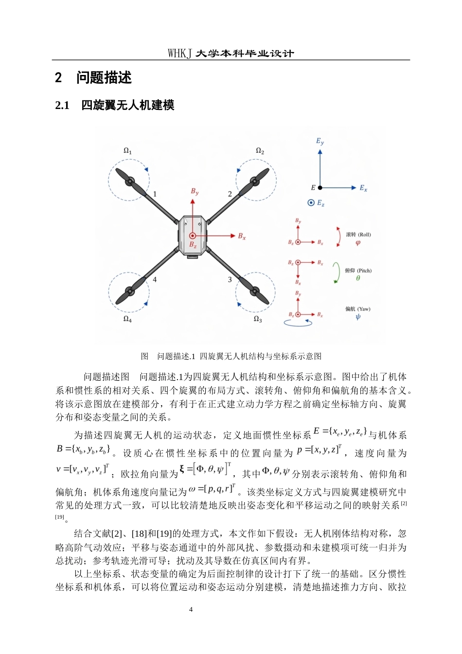 26年WP机器人工程 考虑时变风扰的四旋翼无人机固定时间轨迹跟踪控制4.25-AI2.66_1全日(20806字).docx_第7页