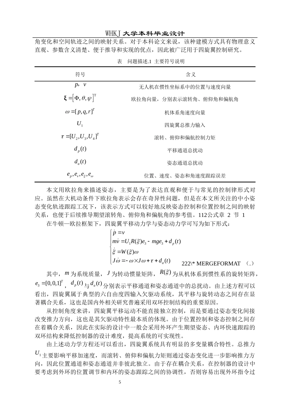 26年WP机器人工程 考虑时变风扰的四旋翼无人机固定时间轨迹跟踪控制4.25-AI2.66_1全日(20806字).docx_第8页