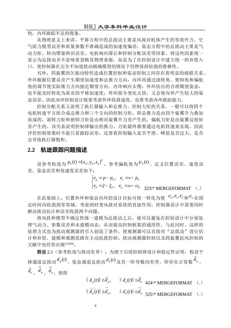 26年WP机器人工程 考虑时变风扰的四旋翼无人机固定时间轨迹跟踪控制4.25-AI2.66_1全日(20806字).docx_第9页