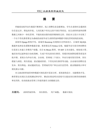 26年WP计算机科学与技术 高校毕业生求职档案与数据可视化管理系统4.69-AI5.54全日(22281字).docx
