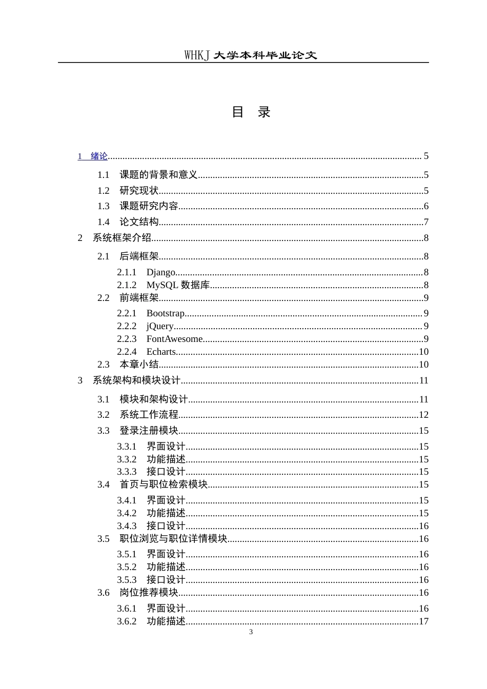 26年WP计算机科学与技术 高校毕业生求职档案与数据可视化管理系统4.69-AI5.54全日(22281字).docx_第3页