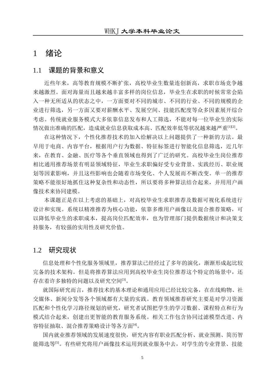 26年WP计算机科学与技术 高校毕业生求职档案与数据可视化管理系统4.69-AI5.54全日(22281字).docx_第6页
