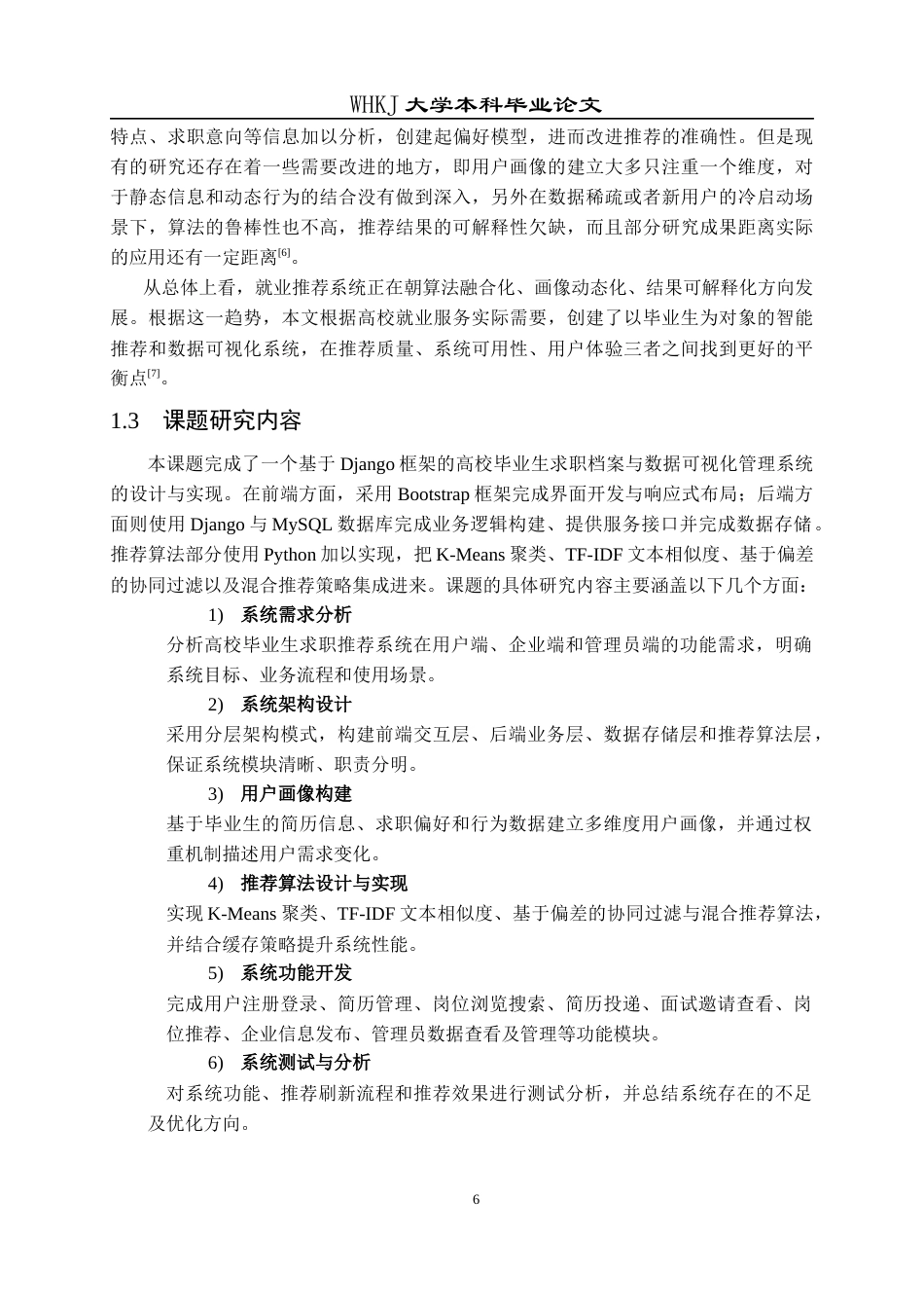 26年WP计算机科学与技术 高校毕业生求职档案与数据可视化管理系统4.69-AI5.54全日(22281字).docx_第7页