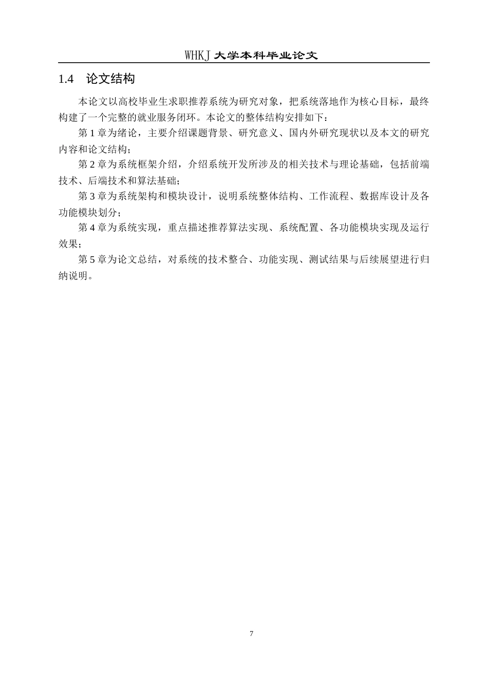 26年WP计算机科学与技术 高校毕业生求职档案与数据可视化管理系统4.69-AI5.54全日(22281字).docx_第8页
