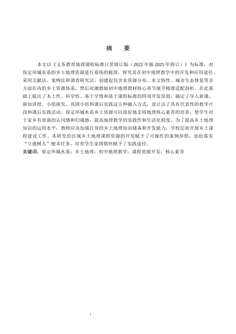 26年WP地理科学 保定环城水系在初中地理教学中的应用研究9.86-AI11.96_1全日制(15802字).docx_第1页