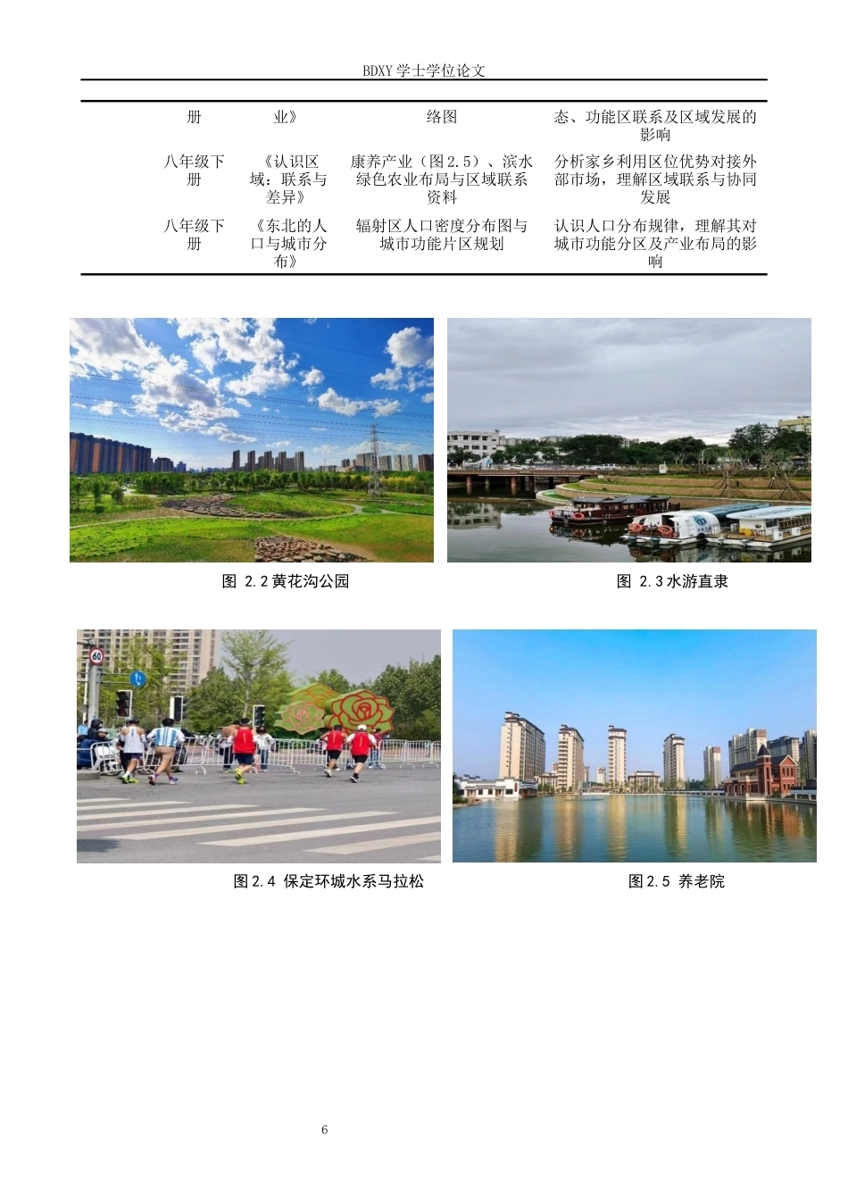 26年WP地理科学 保定环城水系在初中地理教学中的应用研究9.86-AI11.96_1全日制(15802字).docx_第10页