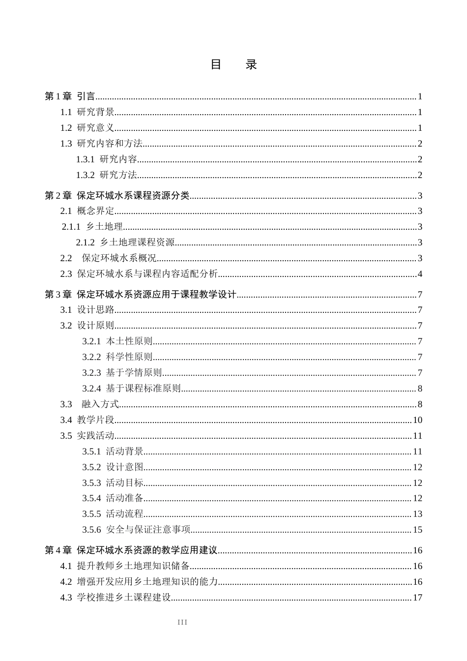 26年WP地理科学 保定环城水系在初中地理教学中的应用研究9.86-AI11.96_1全日制(15802字).docx_第3页