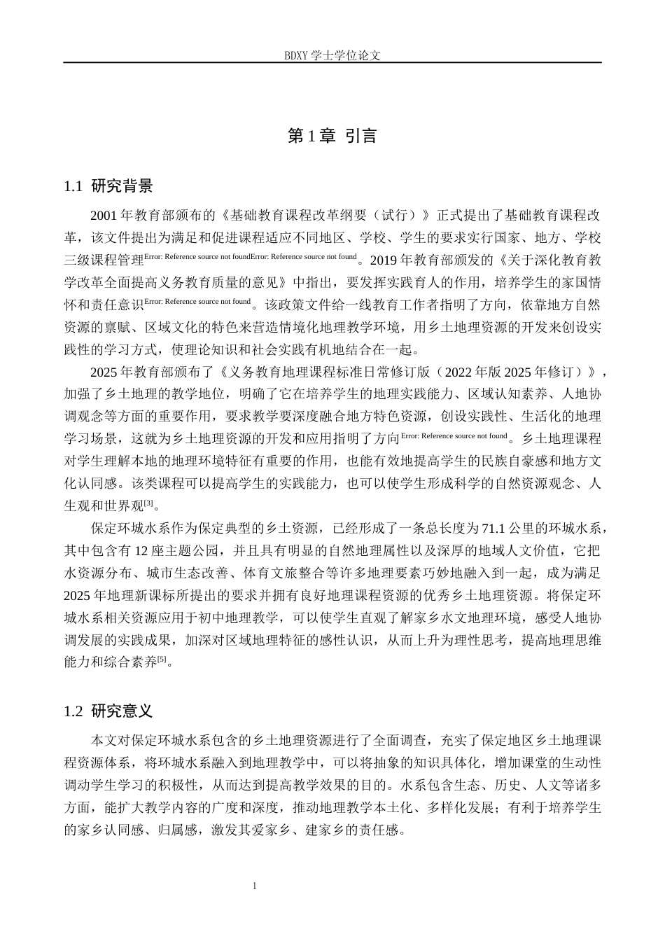 26年WP地理科学 保定环城水系在初中地理教学中的应用研究9.86-AI11.96_1全日制(15802字).docx_第5页