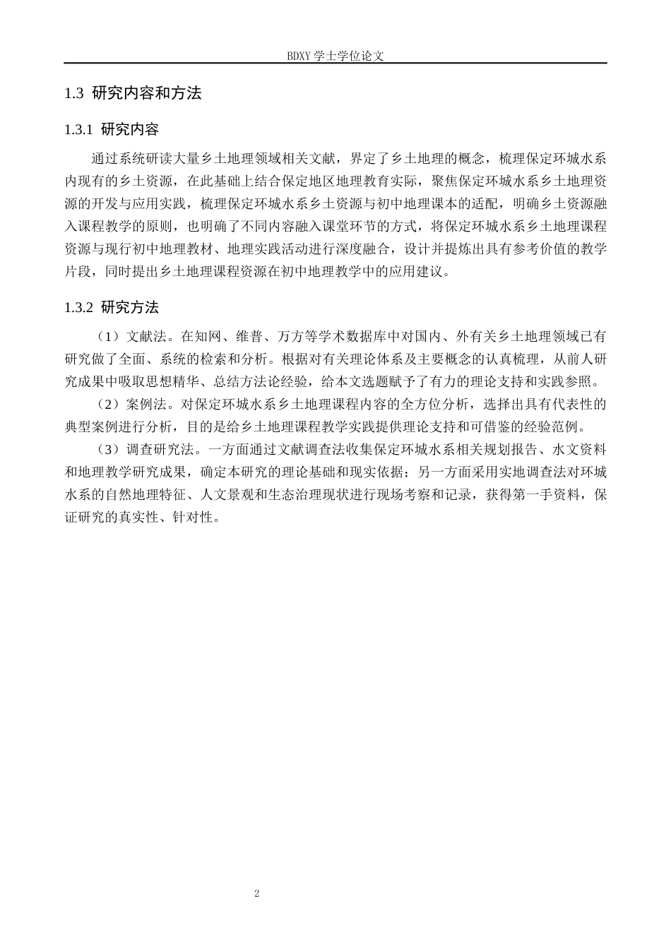26年WP地理科学 保定环城水系在初中地理教学中的应用研究9.86-AI11.96_1全日制(15802字).docx_第6页