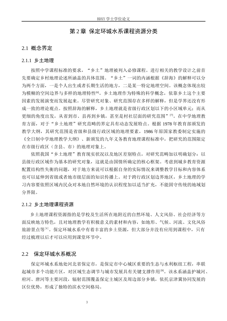 26年WP地理科学 保定环城水系在初中地理教学中的应用研究9.86-AI11.96_1全日制(15802字).docx_第7页
