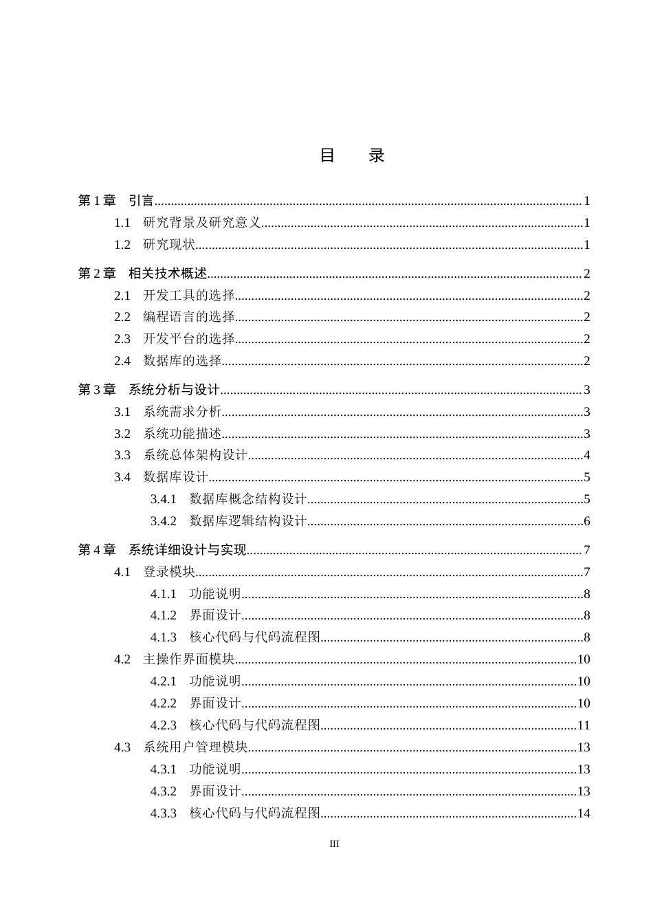 26年WP电信工程及管理 基于.NET的网上车辆档案管理系统设计7.46-AI12.27全日制(10951字).docx_第3页