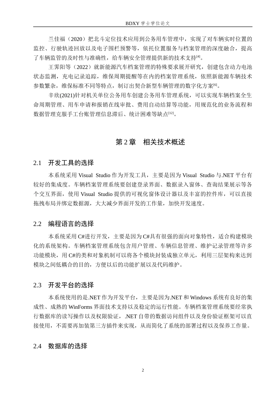 26年WP电信工程及管理 基于.NET的网上车辆档案管理系统设计7.46-AI12.27全日制(10951字).docx_第6页