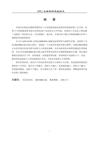 26年WP材料成型及控制工程 多道次轧制微观组织仿真11.87-AI2.52全日(17366字).docx