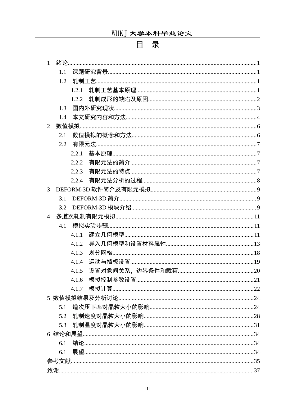 26年WP材料成型及控制工程 多道次轧制微观组织仿真11.87-AI2.52全日(17366字).docx_第3页