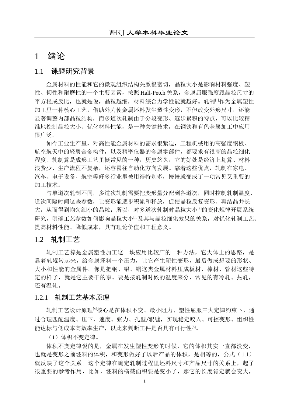 26年WP材料成型及控制工程 多道次轧制微观组织仿真11.87-AI2.52全日(17366字).docx_第4页