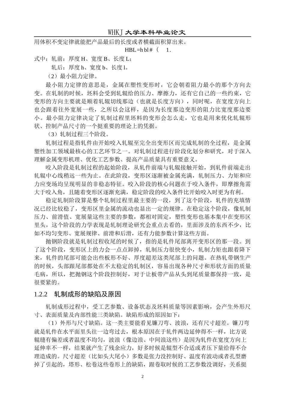 26年WP材料成型及控制工程 多道次轧制微观组织仿真11.87-AI2.52全日(17366字).docx_第5页