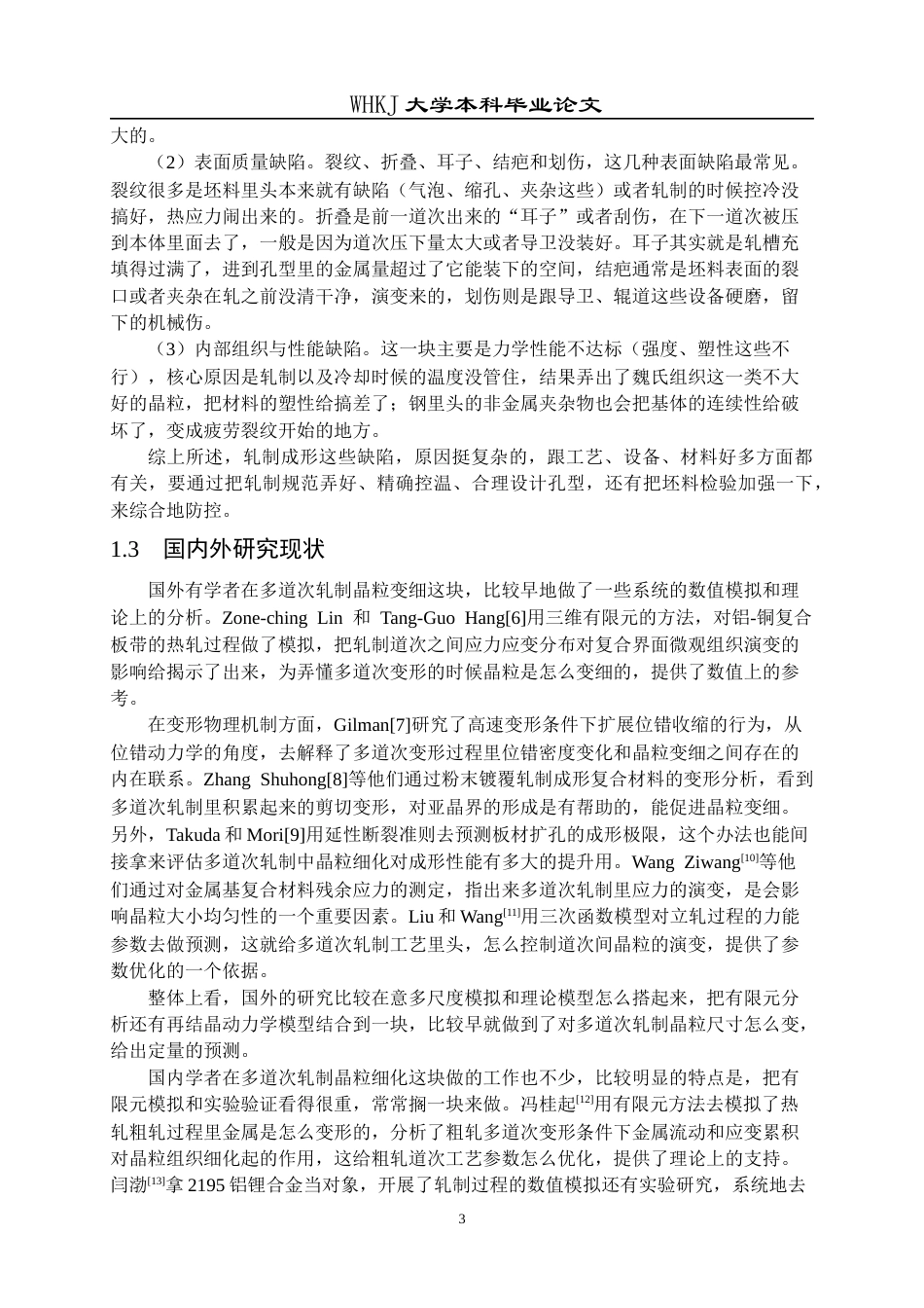 26年WP材料成型及控制工程 多道次轧制微观组织仿真11.87-AI2.52全日(17366字).docx_第6页