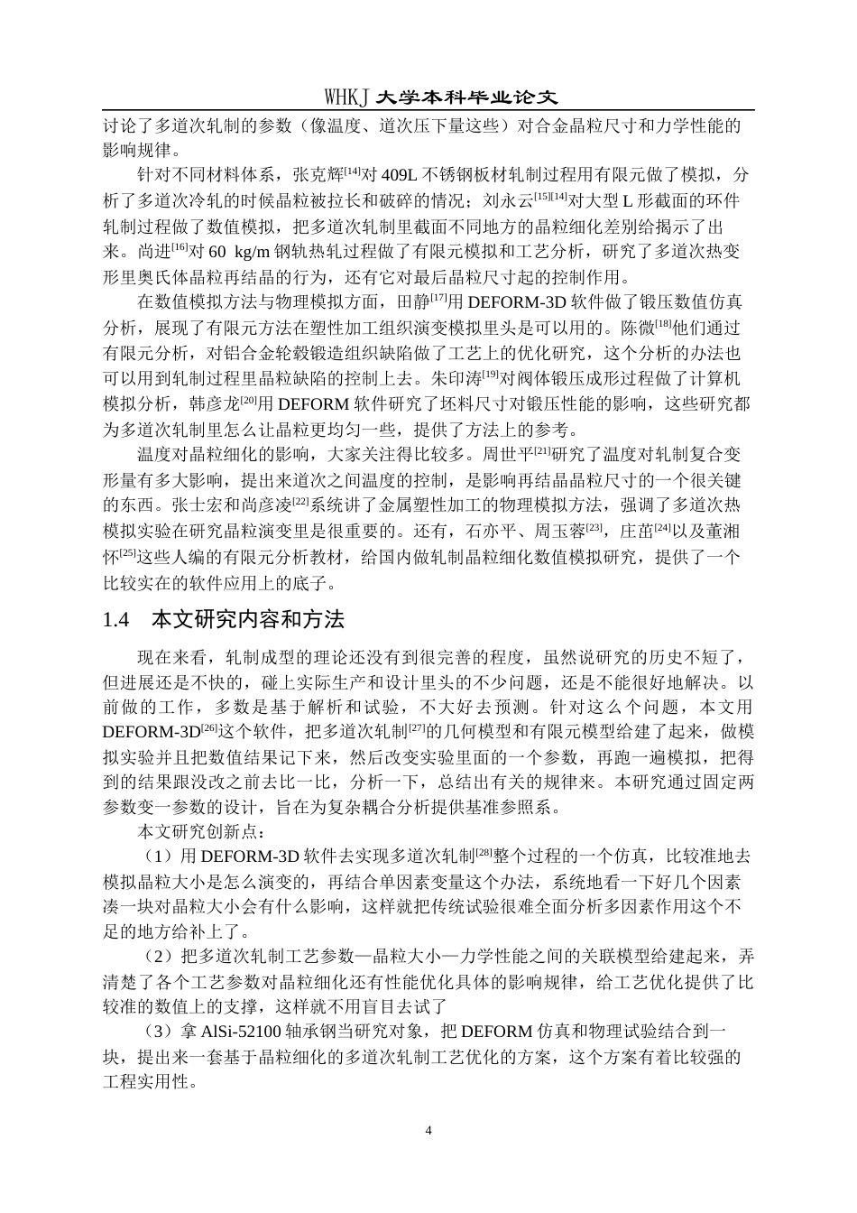 26年WP材料成型及控制工程 多道次轧制微观组织仿真11.87-AI2.52全日(17366字).docx_第7页