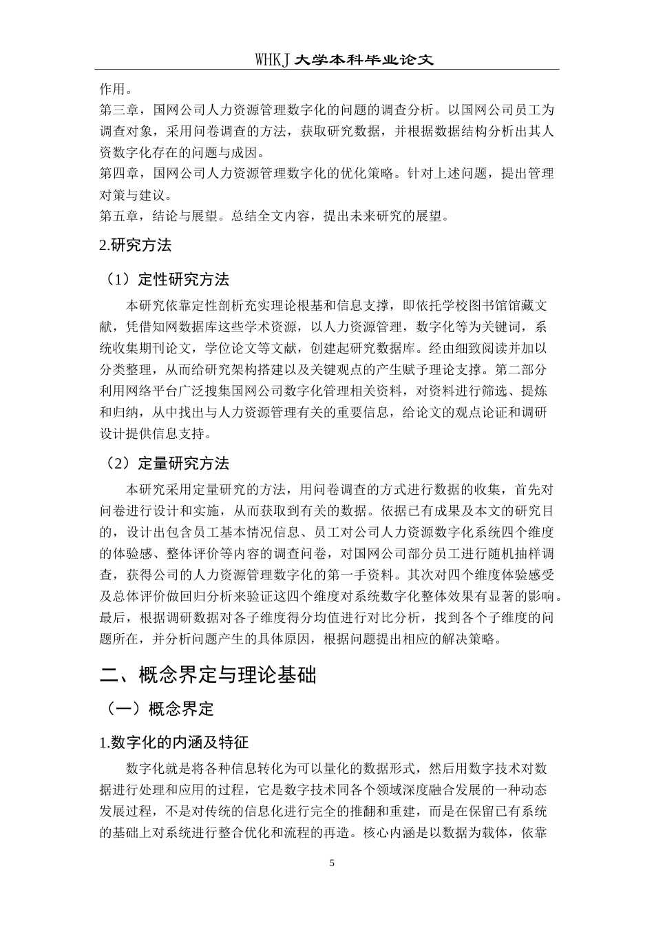 26年WP人力资源管理 国网公司人力资源管理数字化问题与对策研究10.66-AI13.76(25507字).doc_第10页