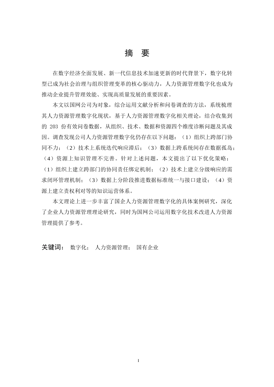 26年WP人力资源管理 国网公司人力资源管理数字化问题与对策研究10.66-AI13.76(25507字).doc_第2页