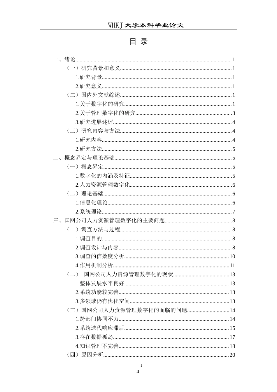 26年WP人力资源管理 国网公司人力资源管理数字化问题与对策研究10.66-AI13.76(25507字).doc_第4页