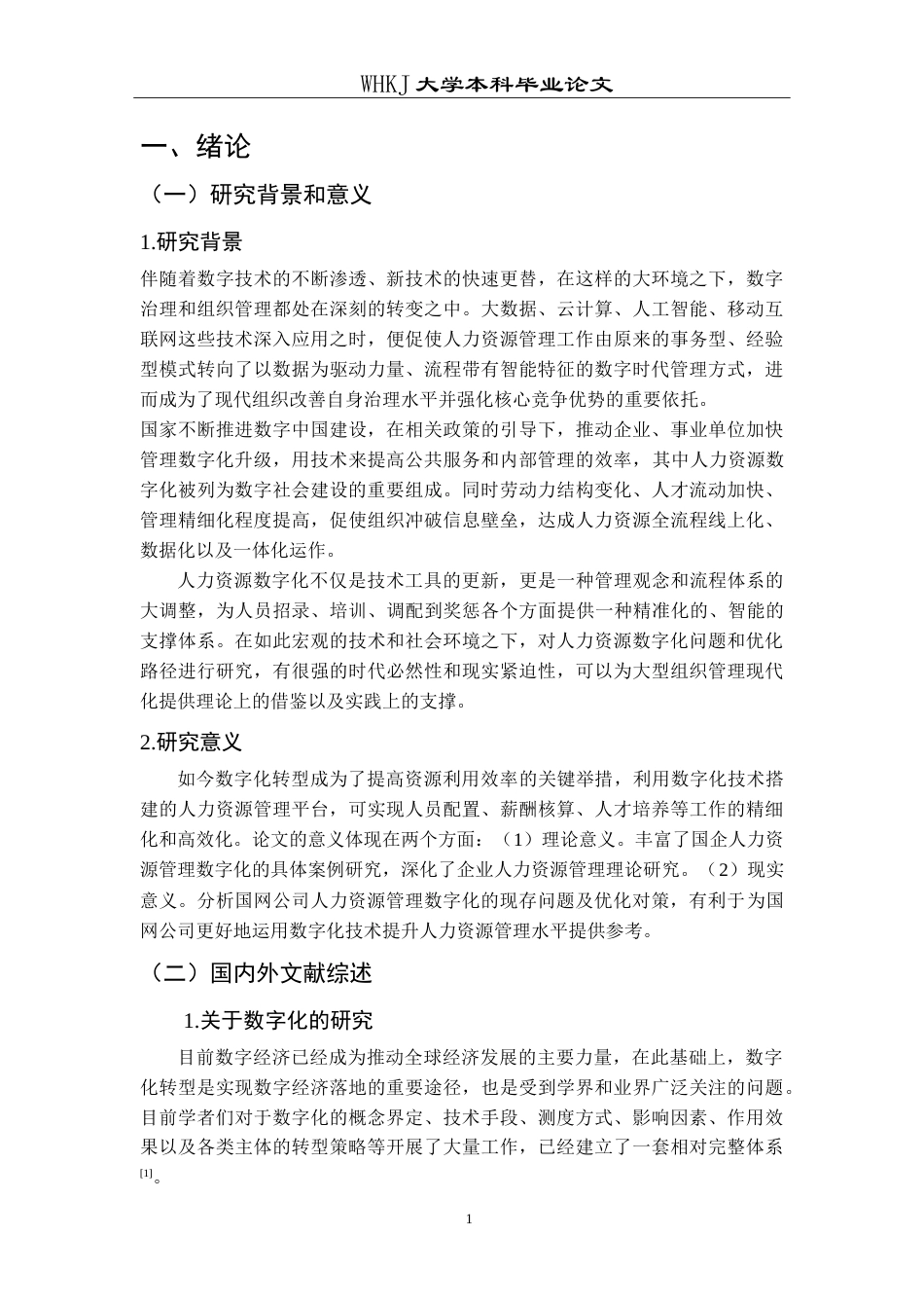 26年WP人力资源管理 国网公司人力资源管理数字化问题与对策研究10.66-AI13.76(25507字).doc_第6页