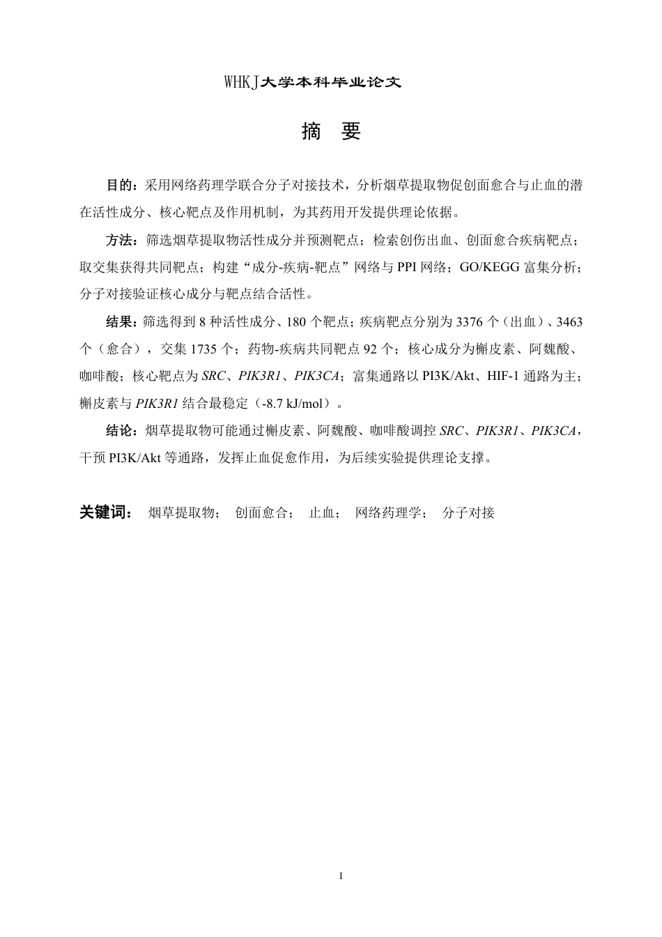 26年WP药学 烟草提取物促创面愈合与止血的网络药理学研究20.24-AI17.58_1-约21891字符-全日.pdf_第1页