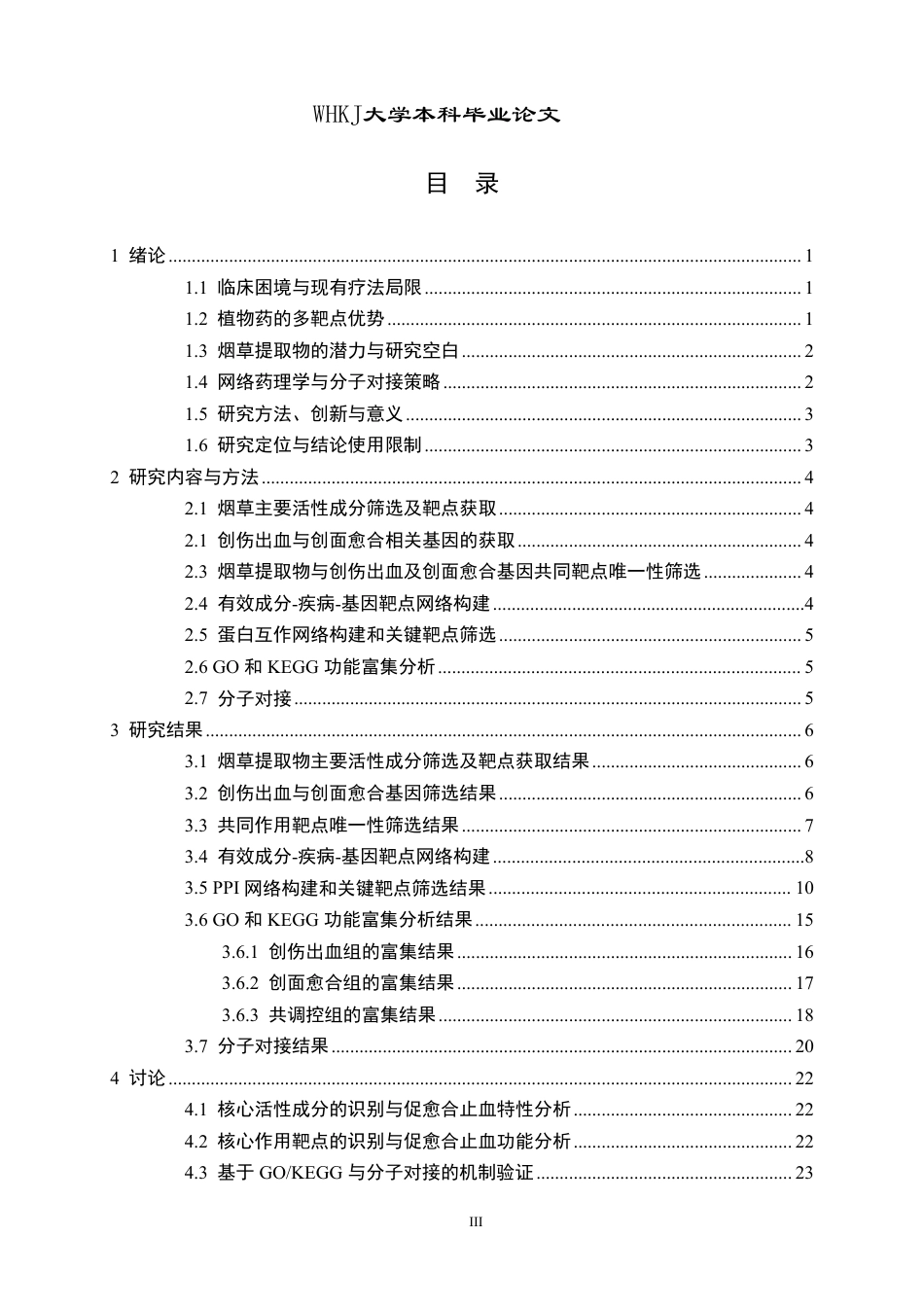 26年WP药学 烟草提取物促创面愈合与止血的网络药理学研究20.24-AI17.58_1-约21891字符-全日.pdf_第3页