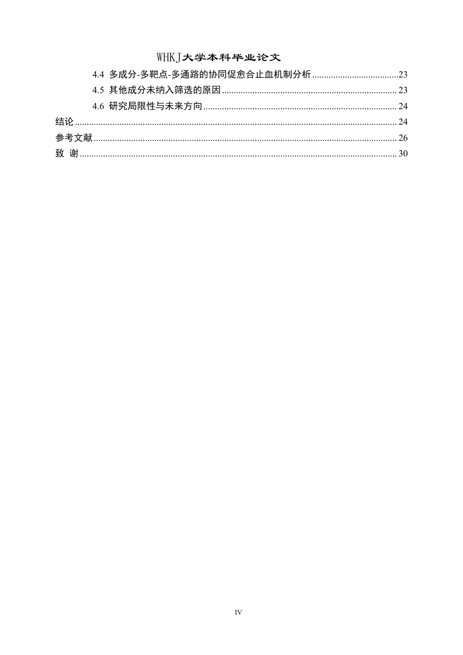 26年WP药学 烟草提取物促创面愈合与止血的网络药理学研究20.24-AI17.58_1-约21891字符-全日.pdf_第4页