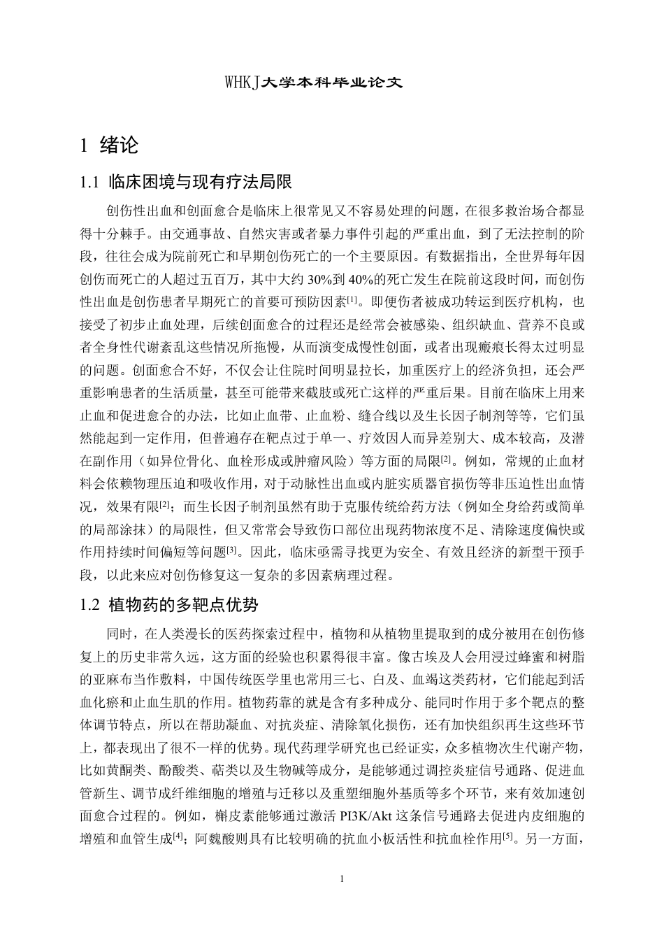26年WP药学 烟草提取物促创面愈合与止血的网络药理学研究20.24-AI17.58_1-约21891字符-全日.pdf_第5页