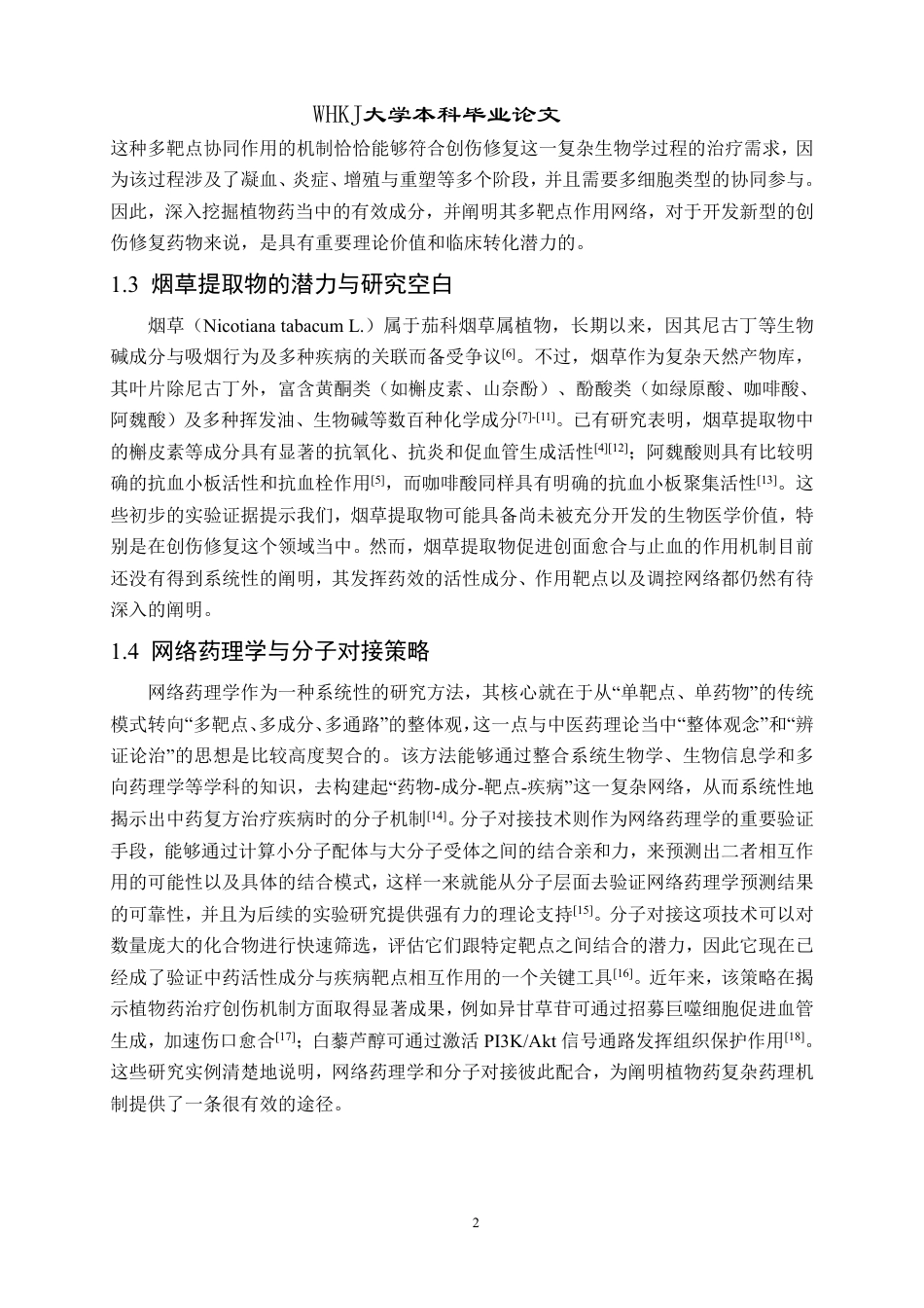 26年WP药学 烟草提取物促创面愈合与止血的网络药理学研究20.24-AI17.58_1-约21891字符-全日.pdf_第6页