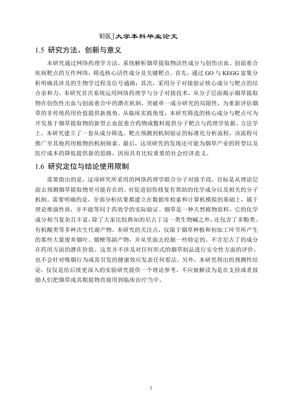 26年WP药学 烟草提取物促创面愈合与止血的网络药理学研究20.24-AI17.58_1-约21891字符-全日.pdf_第7页