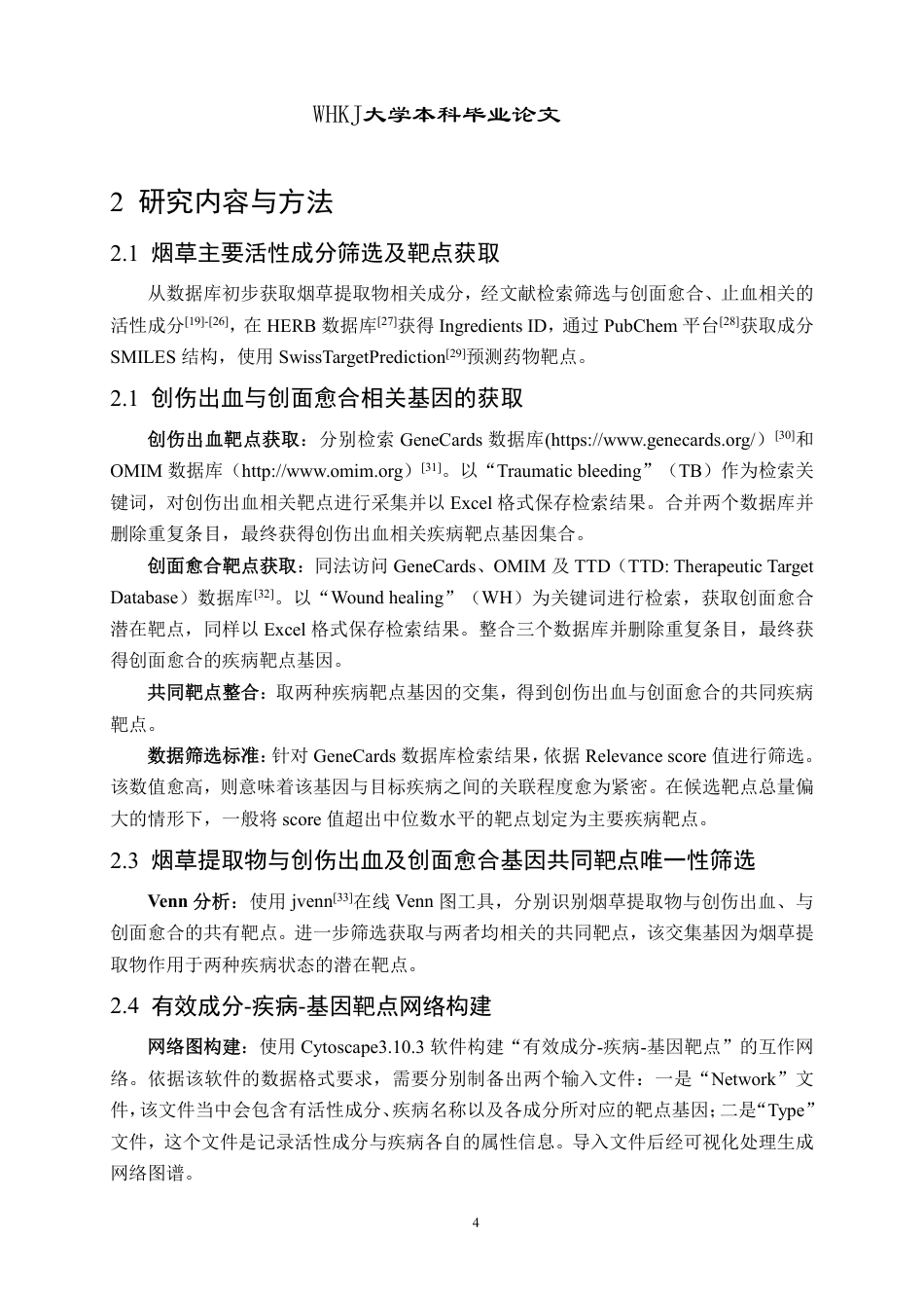 26年WP药学 烟草提取物促创面愈合与止血的网络药理学研究20.24-AI17.58_1-约21891字符-全日.pdf_第8页