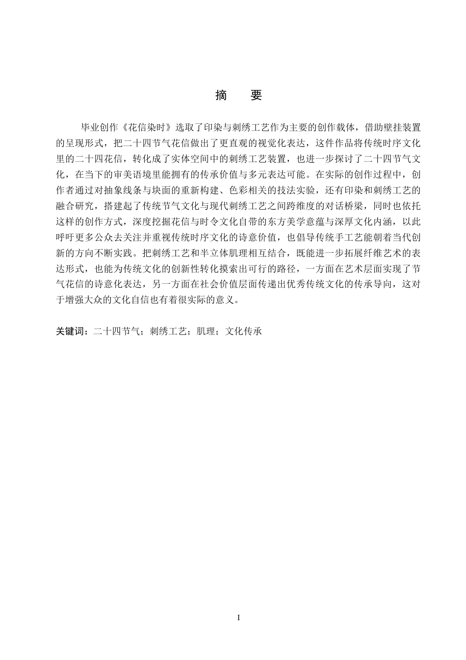 26年WP工艺美术 毕业创作《花信染时》论述报告2.59-AI2.99全日制(7871字).docx_第1页